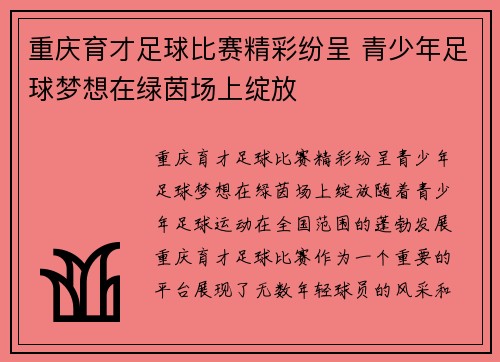 重庆育才足球比赛精彩纷呈 青少年足球梦想在绿茵场上绽放