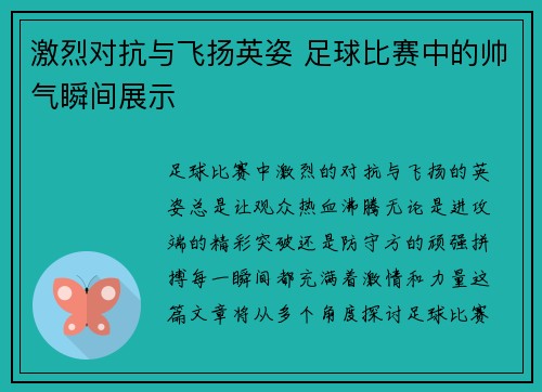 激烈对抗与飞扬英姿 足球比赛中的帅气瞬间展示