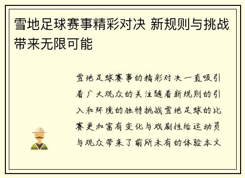 雪地足球赛事精彩对决 新规则与挑战带来无限可能