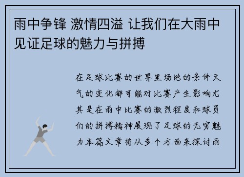 雨中争锋 激情四溢 让我们在大雨中见证足球的魅力与拼搏