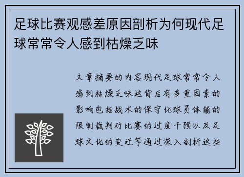足球比赛观感差原因剖析为何现代足球常常令人感到枯燥乏味