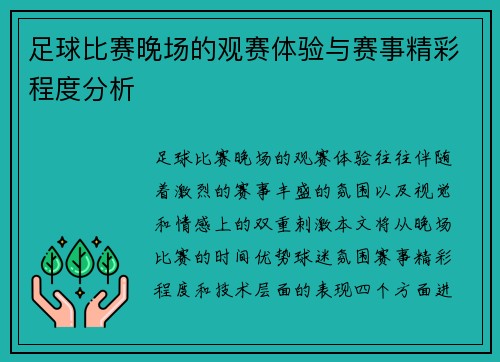 足球比赛晚场的观赛体验与赛事精彩程度分析