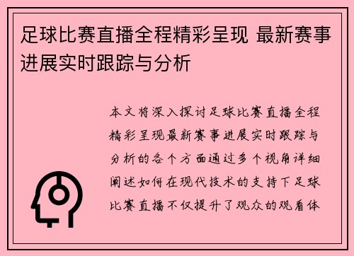 足球比赛直播全程精彩呈现 最新赛事进展实时跟踪与分析