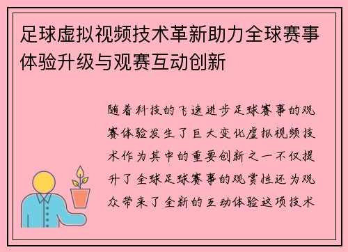足球虚拟视频技术革新助力全球赛事体验升级与观赛互动创新