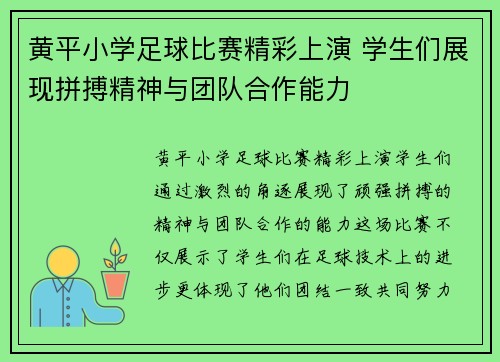 黄平小学足球比赛精彩上演 学生们展现拼搏精神与团队合作能力
