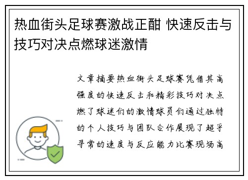 热血街头足球赛激战正酣 快速反击与技巧对决点燃球迷激情