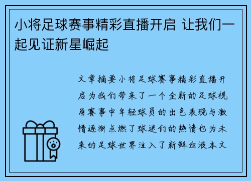 小将足球赛事精彩直播开启 让我们一起见证新星崛起