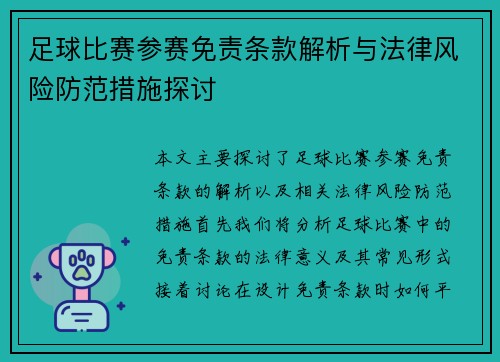 足球比赛参赛免责条款解析与法律风险防范措施探讨