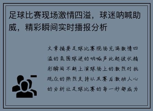 足球比赛现场激情四溢，球迷呐喊助威，精彩瞬间实时播报分析