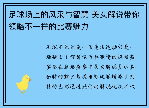 足球场上的风采与智慧 美女解说带你领略不一样的比赛魅力