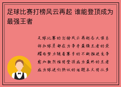 足球比赛打榜风云再起 谁能登顶成为最强王者