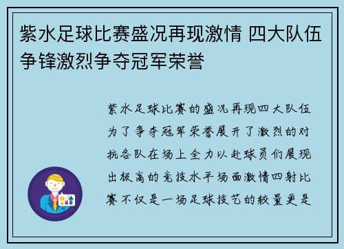 紫水足球比赛盛况再现激情 四大队伍争锋激烈争夺冠军荣誉