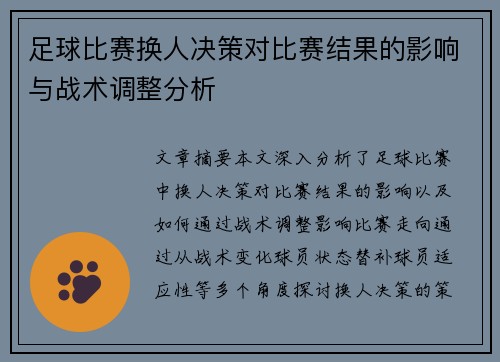 足球比赛换人决策对比赛结果的影响与战术调整分析