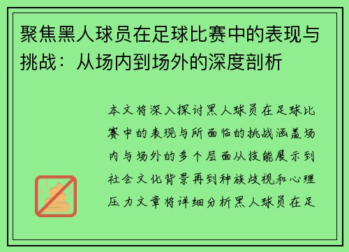聚焦黑人球员在足球比赛中的表现与挑战：从场内到场外的深度剖析