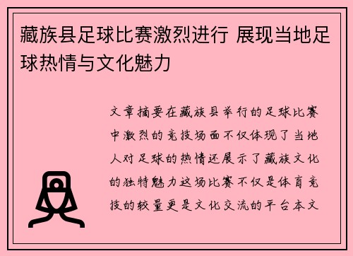 藏族县足球比赛激烈进行 展现当地足球热情与文化魅力