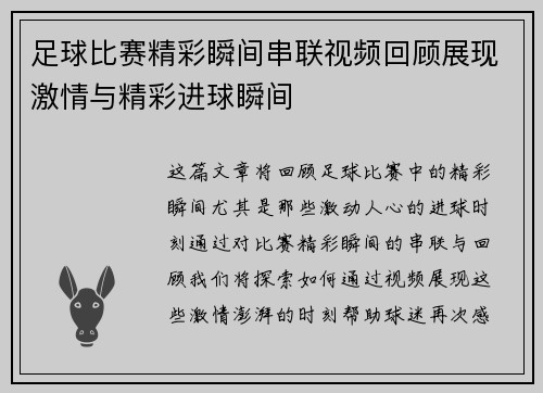 足球比赛精彩瞬间串联视频回顾展现激情与精彩进球瞬间
