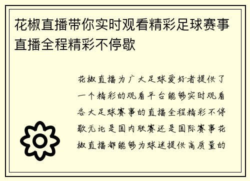 花椒直播带你实时观看精彩足球赛事直播全程精彩不停歇