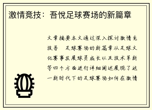 激情竞技：吾悅足球赛场的新篇章