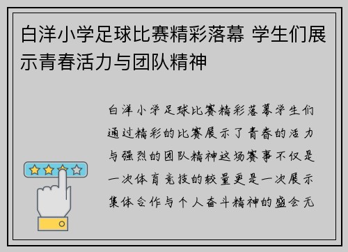 白洋小学足球比赛精彩落幕 学生们展示青春活力与团队精神
