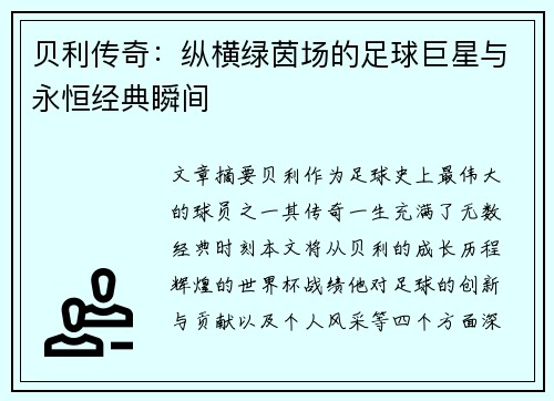 贝利传奇：纵横绿茵场的足球巨星与永恒经典瞬间