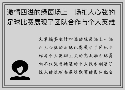 激情四溢的绿茵场上一场扣人心弦的足球比赛展现了团队合作与个人英雄主义