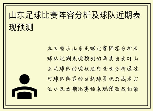 山东足球比赛阵容分析及球队近期表现预测