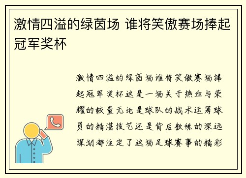 激情四溢的绿茵场 谁将笑傲赛场捧起冠军奖杯