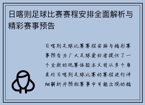 日喀则足球比赛赛程安排全面解析与精彩赛事预告