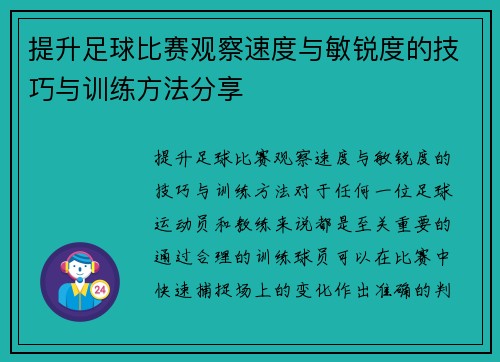 提升足球比赛观察速度与敏锐度的技巧与训练方法分享
