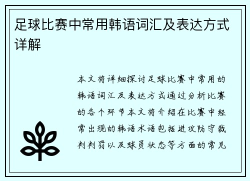 足球比赛中常用韩语词汇及表达方式详解