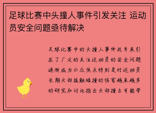 足球比赛中头撞人事件引发关注 运动员安全问题亟待解决