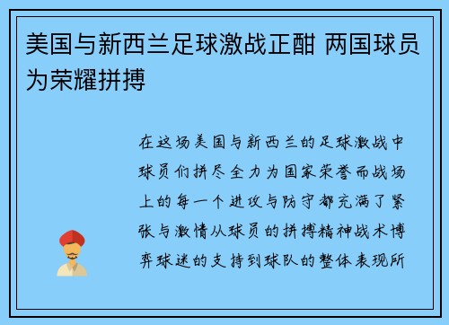 美国与新西兰足球激战正酣 两国球员为荣耀拼搏