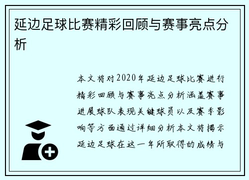 延边足球比赛精彩回顾与赛事亮点分析