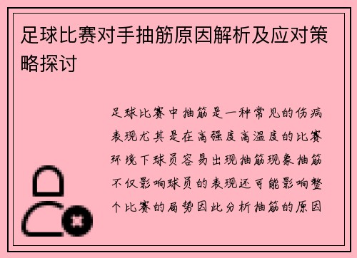 足球比赛对手抽筋原因解析及应对策略探讨