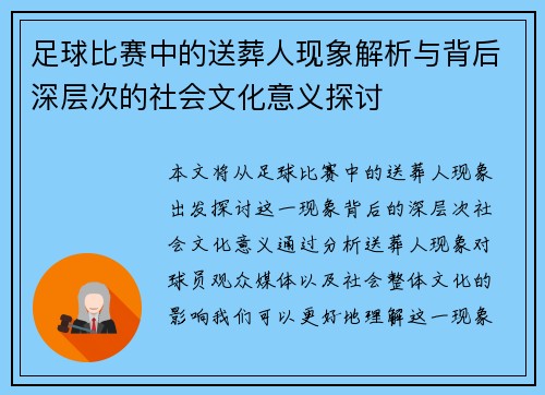 足球比赛中的送葬人现象解析与背后深层次的社会文化意义探讨