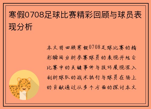 寒假0708足球比赛精彩回顾与球员表现分析