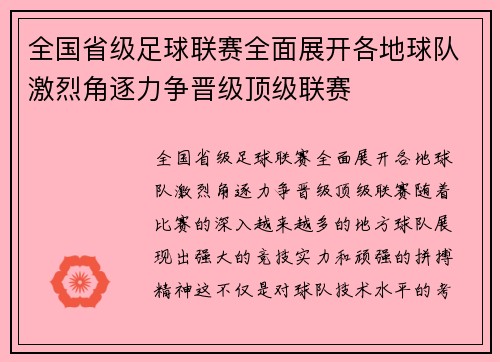全国省级足球联赛全面展开各地球队激烈角逐力争晋级顶级联赛