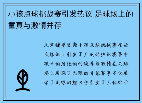 小孩点球挑战赛引发热议 足球场上的童真与激情并存