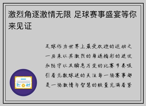 激烈角逐激情无限 足球赛事盛宴等你来见证