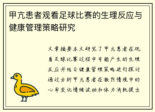 甲亢患者观看足球比赛的生理反应与健康管理策略研究