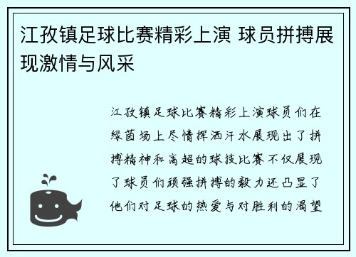 江孜镇足球比赛精彩上演 球员拼搏展现激情与风采
