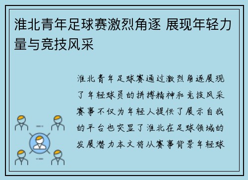 淮北青年足球赛激烈角逐 展现年轻力量与竞技风采