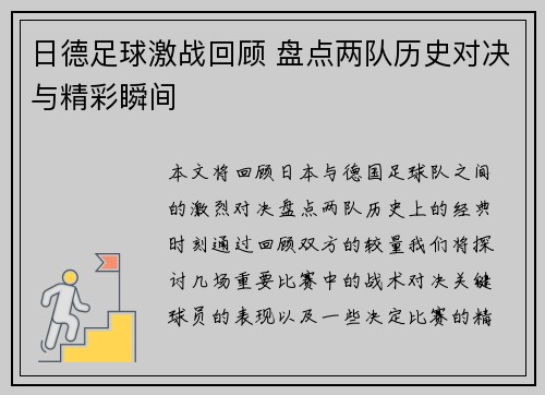 日德足球激战回顾 盘点两队历史对决与精彩瞬间