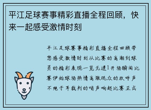 平江足球赛事精彩直播全程回顾，快来一起感受激情时刻