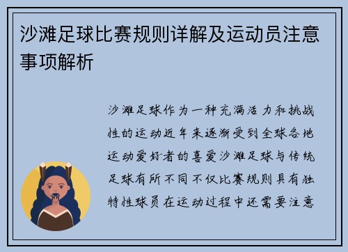 沙滩足球比赛规则详解及运动员注意事项解析