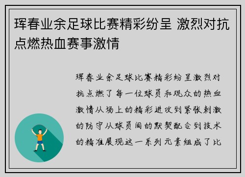 珲春业余足球比赛精彩纷呈 激烈对抗点燃热血赛事激情