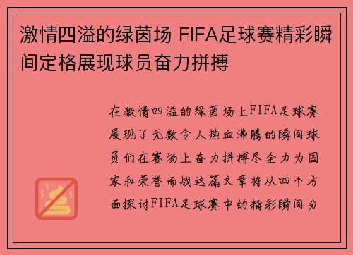 激情四溢的绿茵场 FIFA足球赛精彩瞬间定格展现球员奋力拼搏