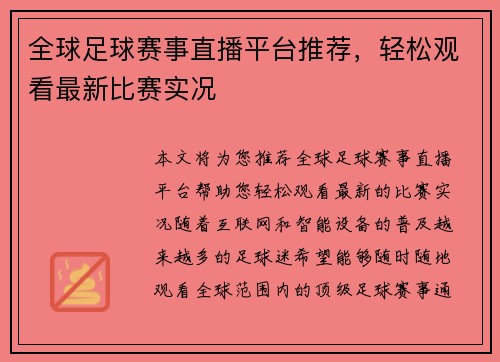 全球足球赛事直播平台推荐，轻松观看最新比赛实况