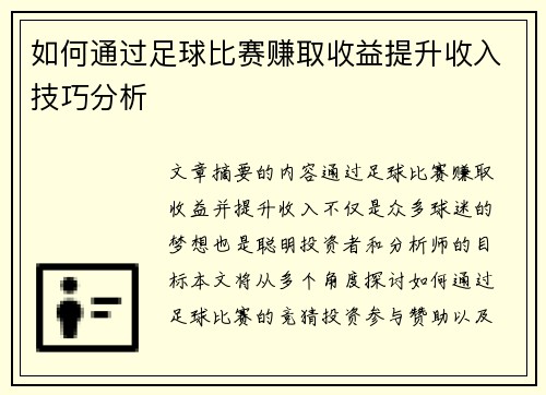 如何通过足球比赛赚取收益提升收入技巧分析