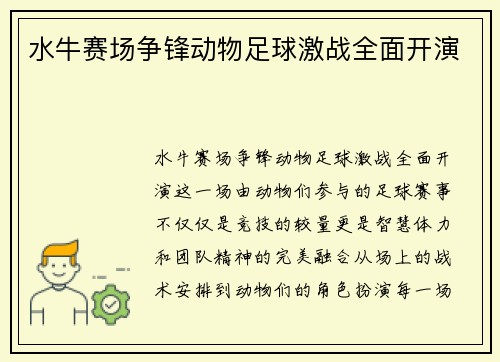 水牛赛场争锋动物足球激战全面开演